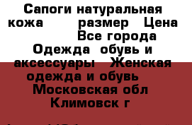 Сапоги натуральная кожа 40-41 размер › Цена ­ 1 500 - Все города Одежда, обувь и аксессуары » Женская одежда и обувь   . Московская обл.,Климовск г.